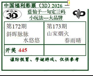 2026173期3d图谜汇总（五）