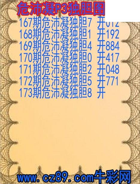 2026年173期体彩P3胆码杀码原创图总汇
