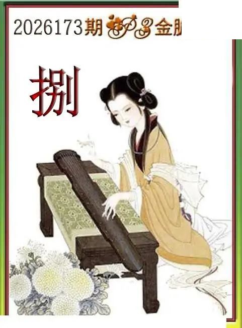 体彩P32026173期 天吉金胆系列图