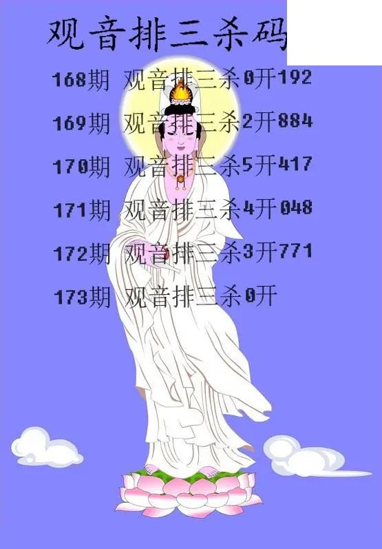 2026173期排3 观音杀码图