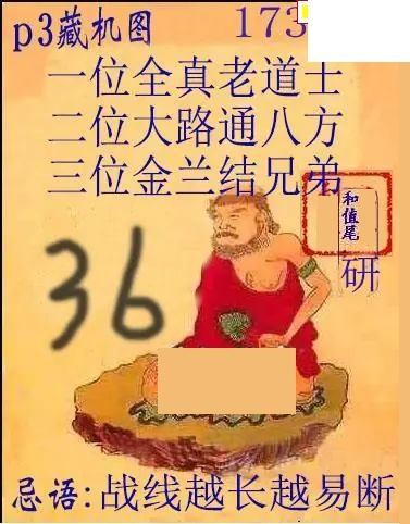 2026173期排3 藏机图+藏机诗