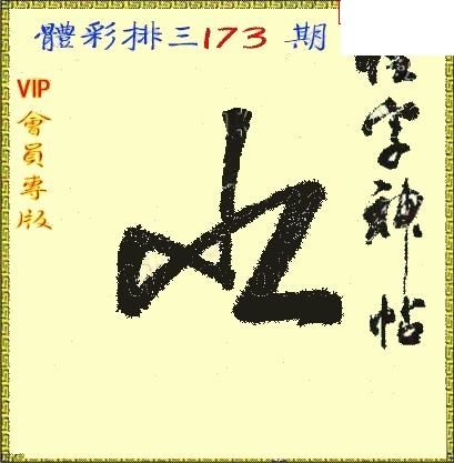 体彩P326年173期 怪字神贴图谜