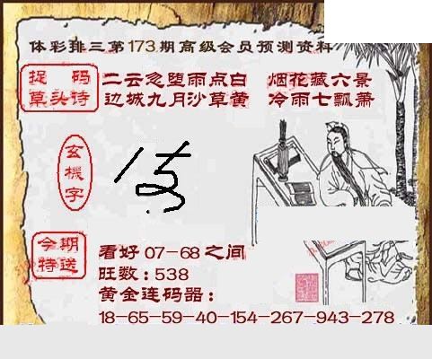 体彩P3173期 5188图谜（2026特一级会员版）