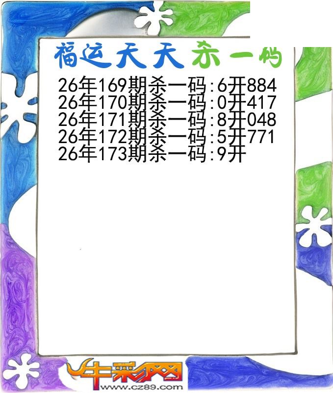福运天天杀一码173期体彩P3图谜