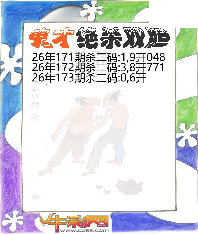 鬼才绝杀双胆173期体彩P3图谜