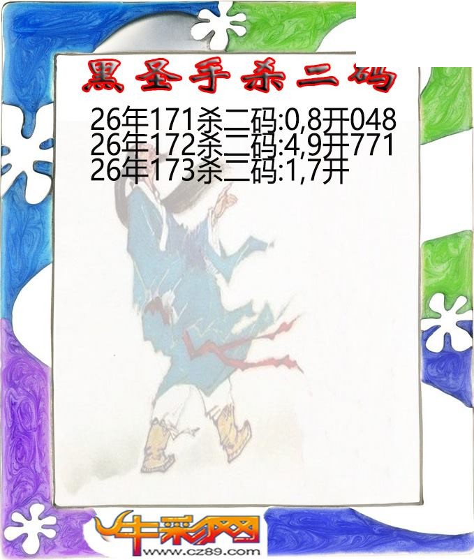 黑圣手杀二码173期体彩P3图谜