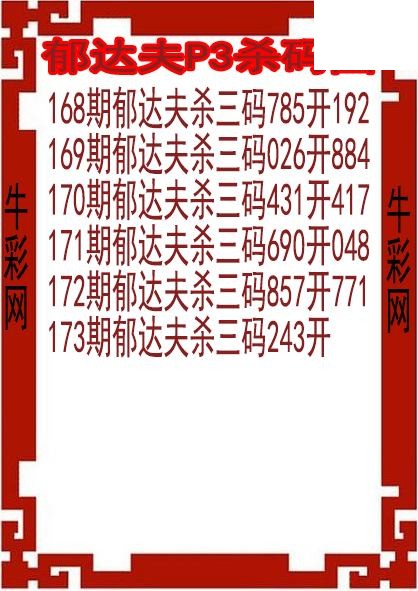 26年173期郁达夫P3杀码图