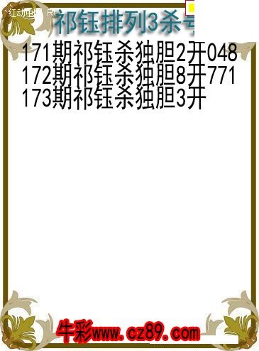 26年173期祁钰排列3杀号图