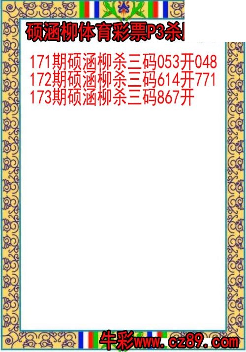 26年173期硕涵柳体育彩票P3杀胆图