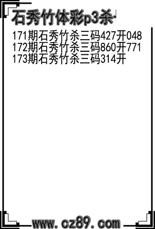 26年173期石秀竹体彩p3杀号图