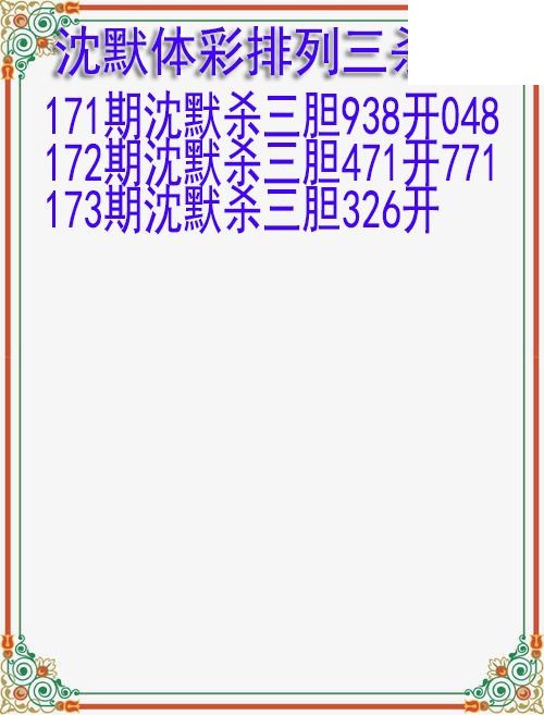 26年173期沈默体彩排列三杀胆图迷