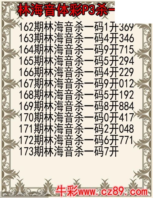 26年173期林海音体彩P3杀码图