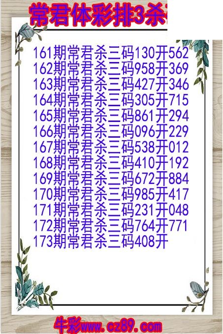26年173期常君体彩排3杀码图
