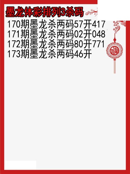 26年173期墨龙体彩排列3杀码图