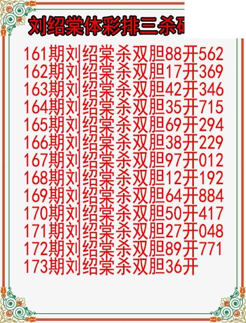 26年173期刘绍棠体彩排三杀码图
