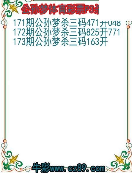 26年173期公孙梦体育彩票P3杀码图