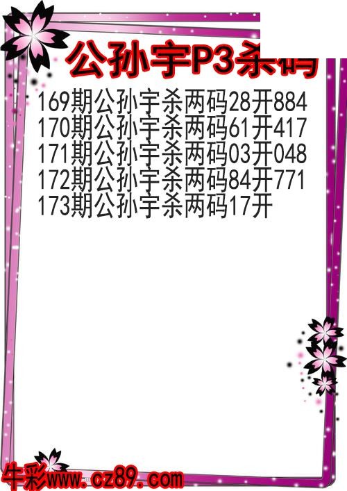 26年173期公孙宇P3杀码图