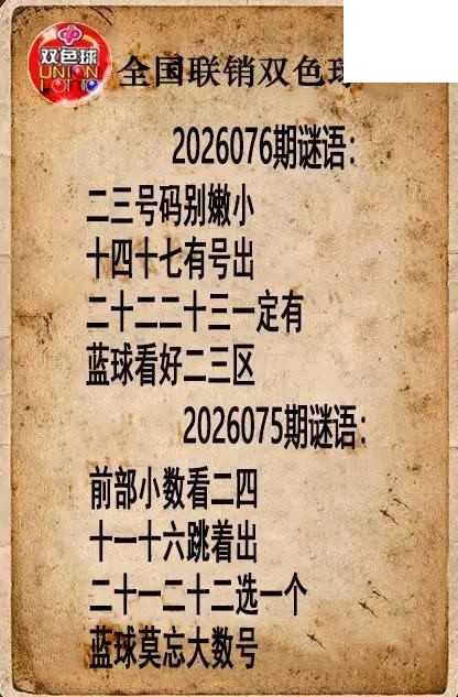 双色球图谜26年076期全国联销图谜（高清图）