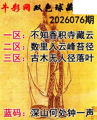 双色球2026076期 藏机字画诗谜