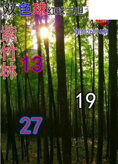 双色球2026年图迷076期 紫竹林红球三胆图