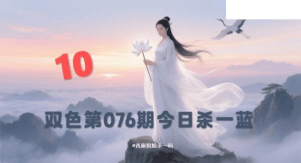双色球2026年图迷076期 西施姐姐今日杀一蓝