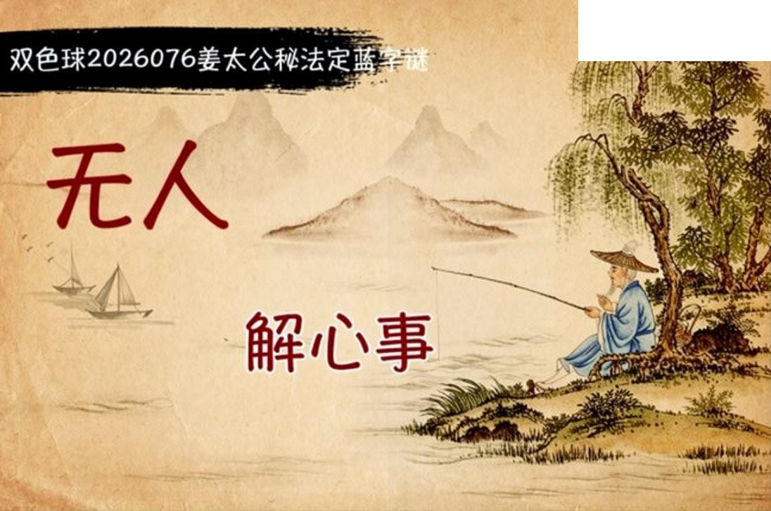 双色球2026年图迷076期 柯森姜太公秘法