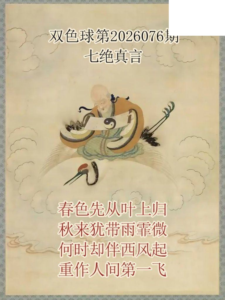 双色球2026年图迷076期 仙家真言七绝真言