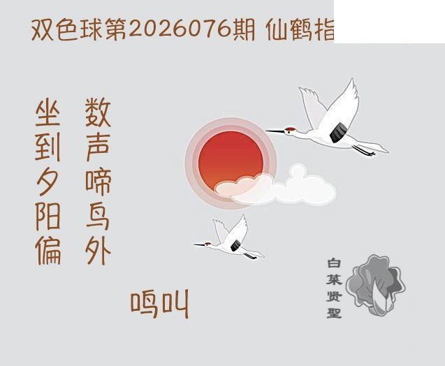 双色球2026年图迷076期 白菜贤聖仙鹤指路
