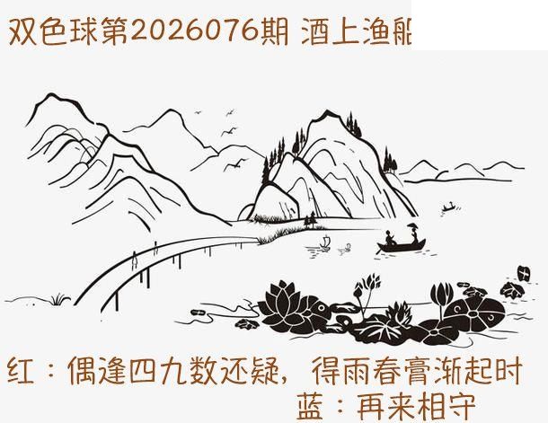 双色球2026年图迷076期 酒上渔船