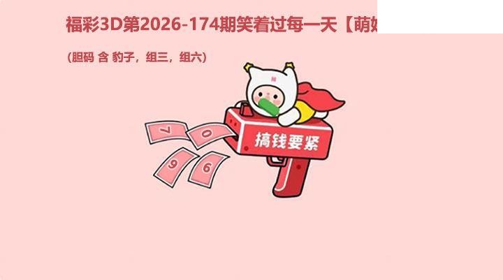 福彩3D2026174期图谜预测汇总