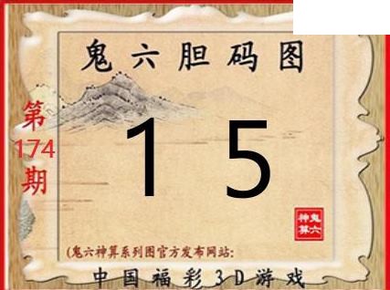 2026174期3D图谜汇总（一）