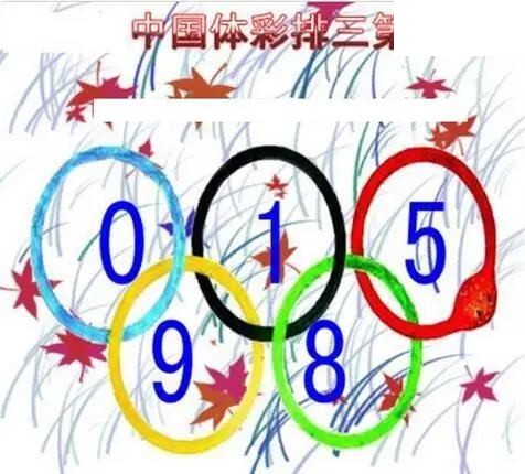 清清漫玄图2026174期体彩P3图谜