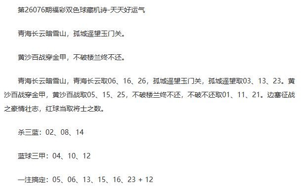 26年福彩双色球076期 天天好运气暗语诗
