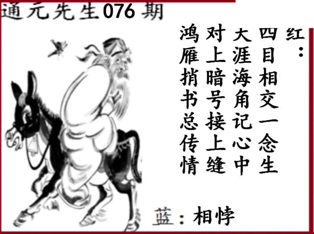 双色球2026年图迷076期 通元先生图