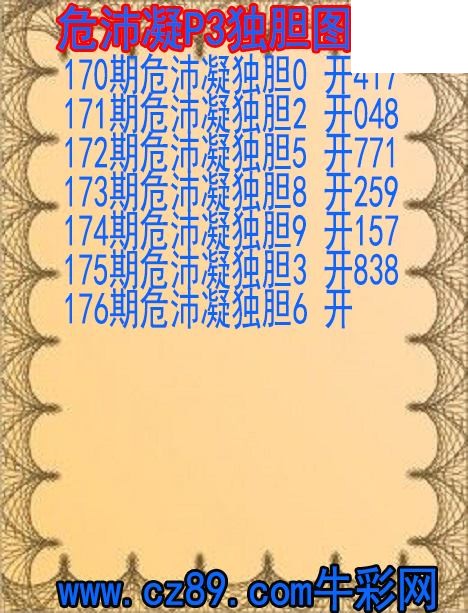 2026年176期体彩P3胆码杀码原创图总汇