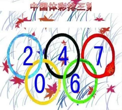 清清漫玄图2026176期体彩P3图谜