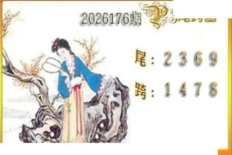 体彩P32026176期 天吉金胆系列图