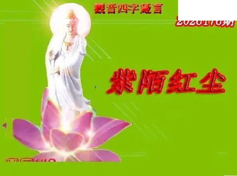体彩P32026年176期 天霁密宗图谜