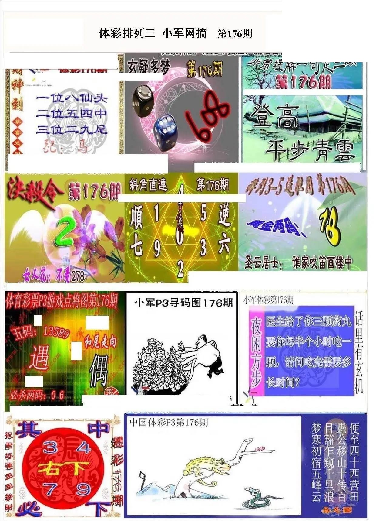 小军网摘26年176期体彩P3彩报图谜