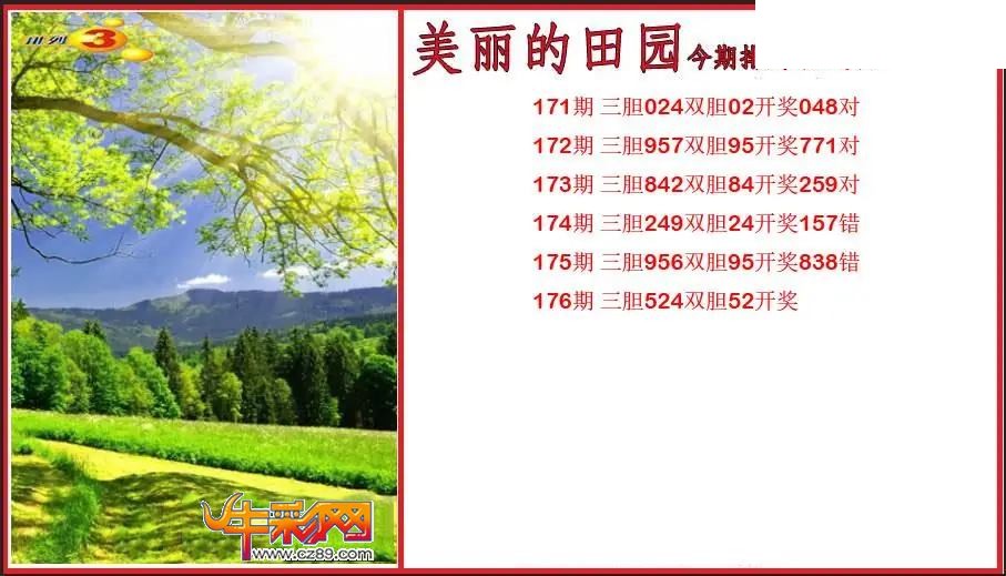 2026176期P3美丽的田园胆码图