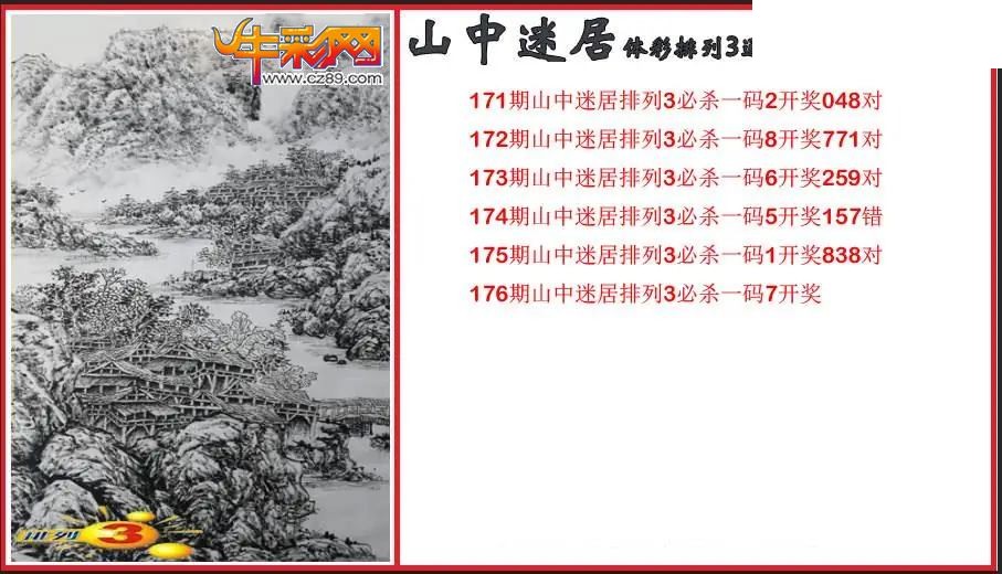 2026176期P3山中迷居通杀一码图