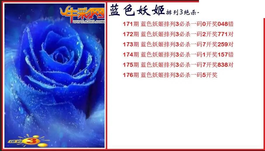2026176期P3蓝色妖姬绝杀一码图