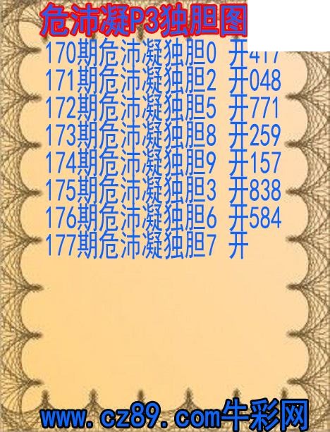 2026年177期体彩P3胆码杀码原创图总汇