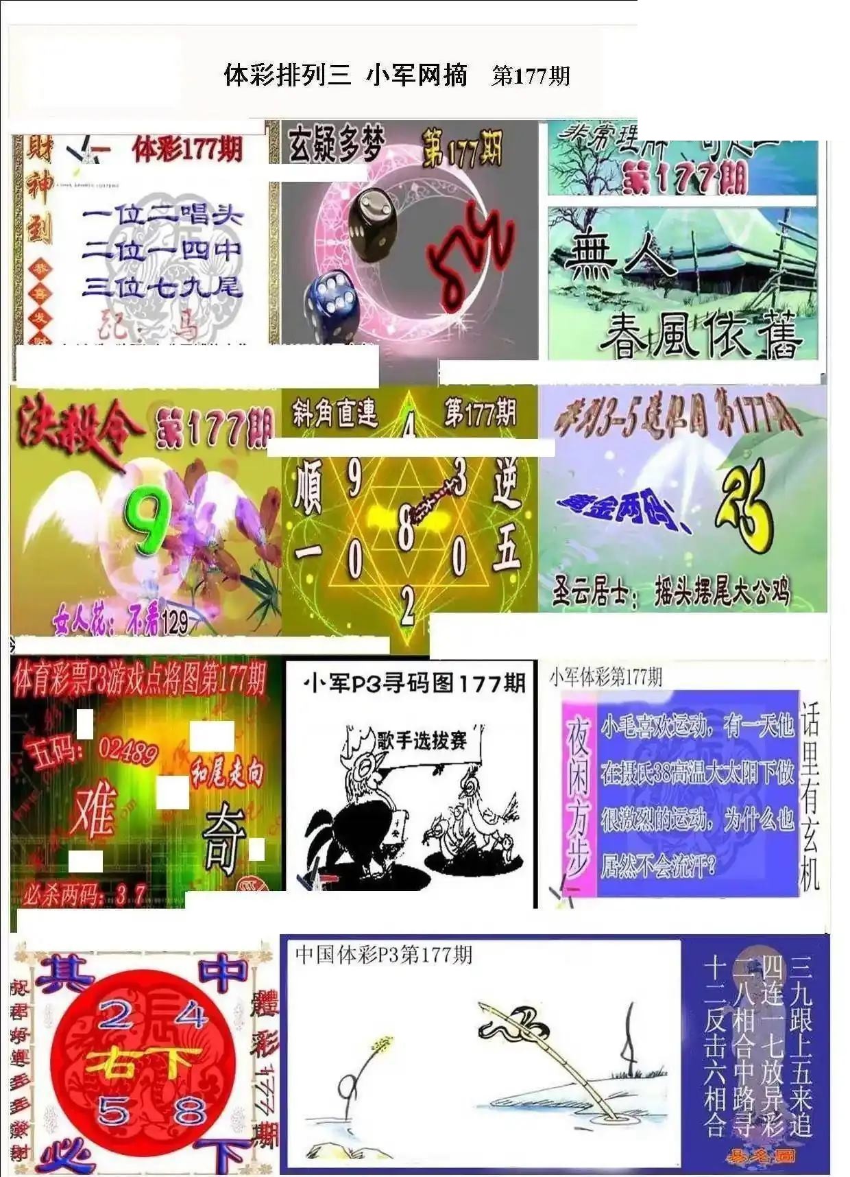 小军网摘26年177期体彩P3彩报图谜