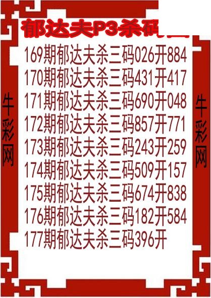 26年177期郁达夫P3杀码图