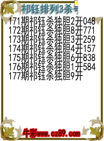 26年177期祁钰排列3杀号图