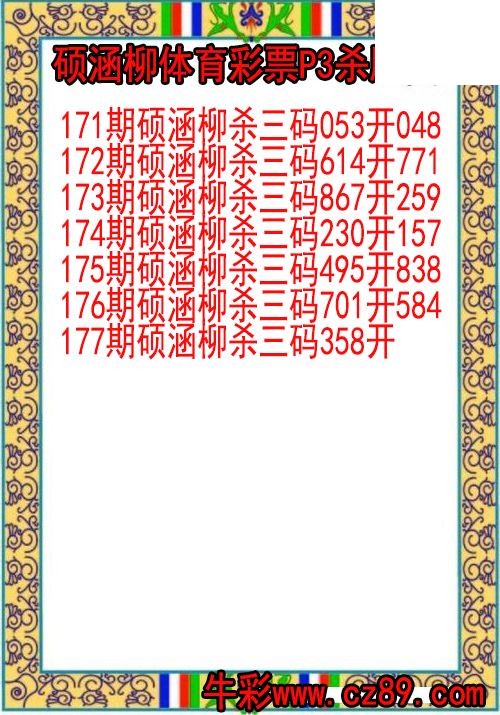 26年177期硕涵柳体育彩票P3杀胆图