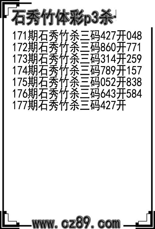 26年177期石秀竹体彩p3杀号图