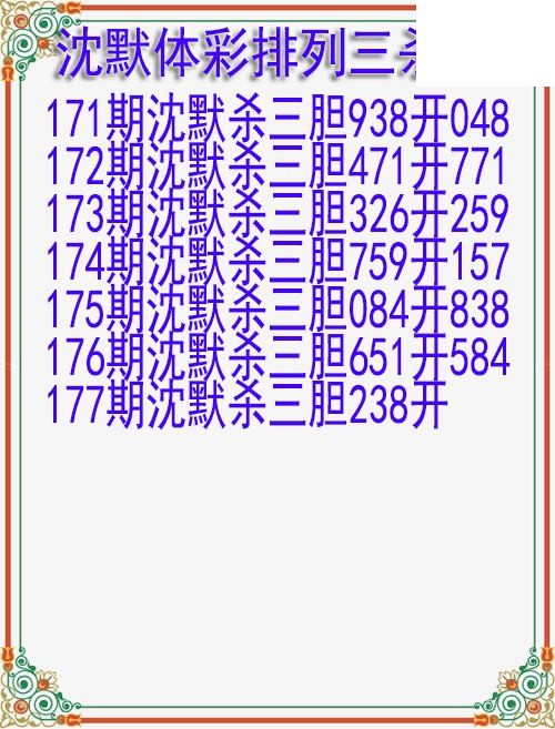 26年177期沈默体彩排列三杀胆图迷