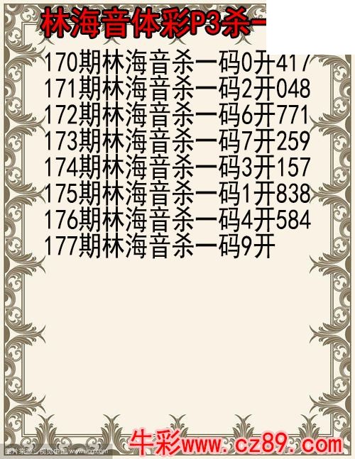 26年177期林海音体彩P3杀码图